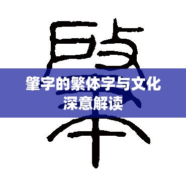 肇字的繁体字与文化深意解读