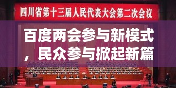 百度两会参与新模式，民众参与掀起新篇章