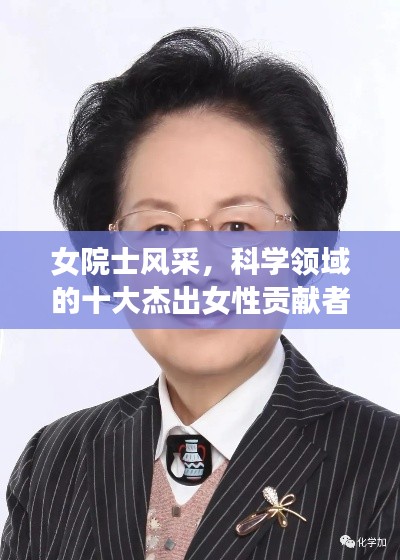 女院士风采，科学领域的十大杰出女性贡献者排名榜单揭晓！
