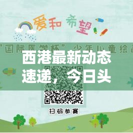西港最新动态速递，今日头条不容错过的更新！