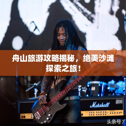 舟山旅游攻略揭秘，绝美沙滩探索之旅！