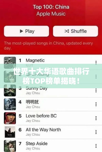 世界十大华语歌曲排行榜TOP榜单揭晓！
