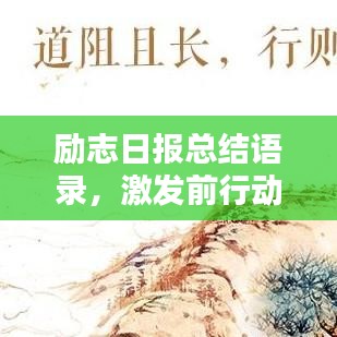 励志日报总结语录，激发前行动力，每日汲取正能量！