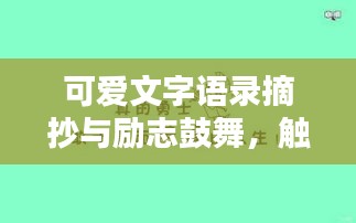 可爱文字语录摘抄与励志鼓舞，触动心灵的温馨话语