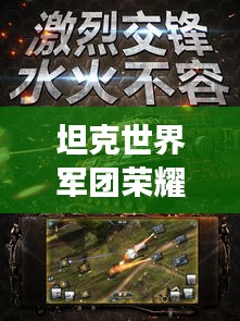 坦克世界军团荣耀榜，战火中的力量排名与荣耀展示