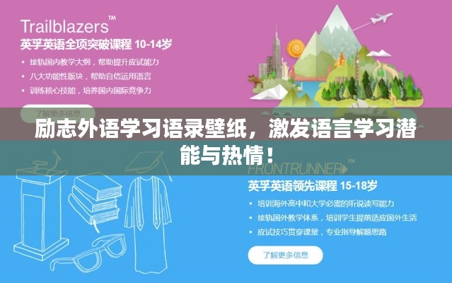 励志外语学习语录壁纸，激发语言学习潜能与热情！