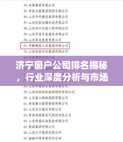 济宁窗户公司排名揭秘，行业深度分析与市场热门推荐