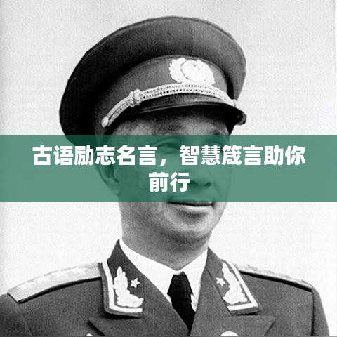 古语励志名言，智慧箴言助你前行