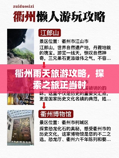 衢州雨天旅游攻略，探索之旅正当时