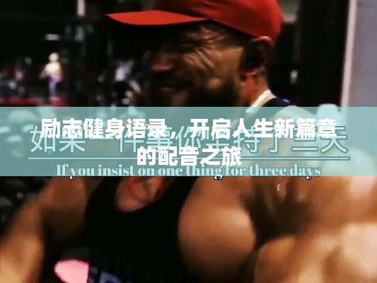 励志健身语录，开启人生新篇章的配音之旅