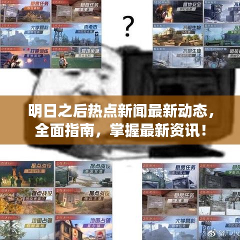 明日之后热点新闻最新动态，全面指南，掌握最新资讯！