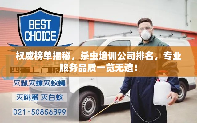 权威榜单揭秘，杀虫培训公司排名，专业服务品质一览无遗！