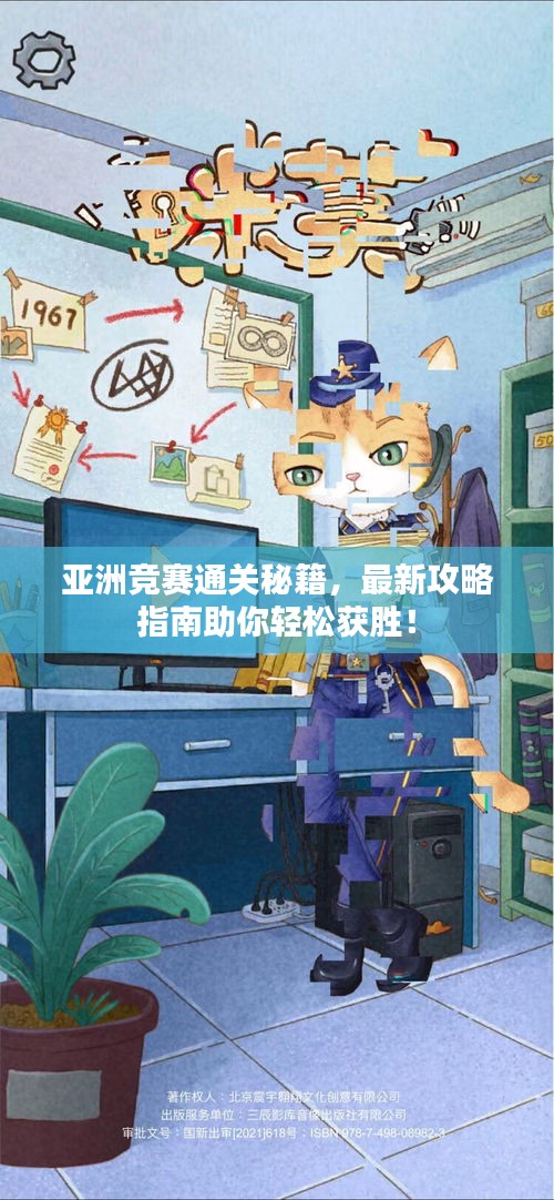亚洲竞赛通关秘籍，最新攻略指南助你轻松获胜！