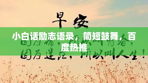 小白话励志语录，简短鼓舞，百度热推