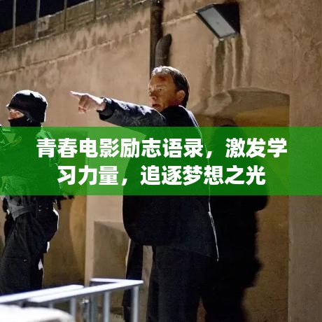 青春电影励志语录，激发学习力量，追逐梦想之光