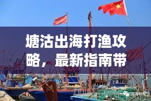 塘沽出海打渔攻略，最新指南带你畅游捕鱼之旅