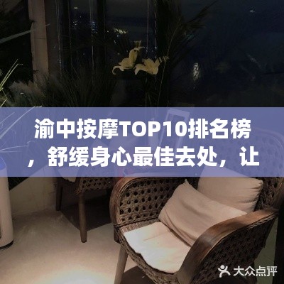渝中按摩TOP10排名榜，舒缓身心最佳去处，让你一享舒适体验！
