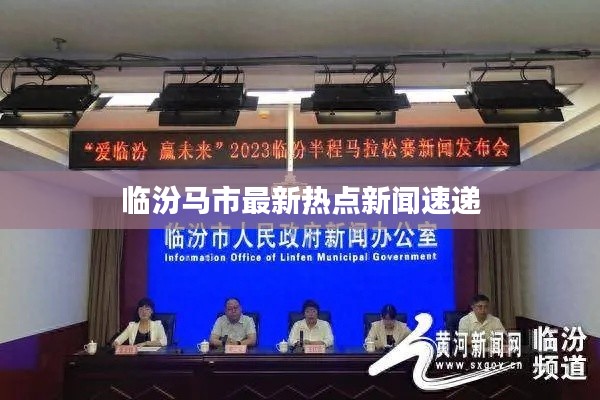临汾马市最新热点新闻速递