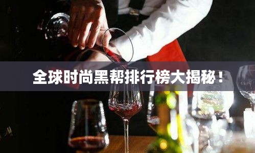 全球时尚黑帮排行榜大揭秘！