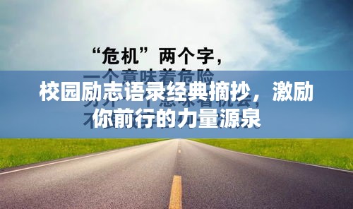 校园励志语录经典摘抄，激励你前行的力量源泉