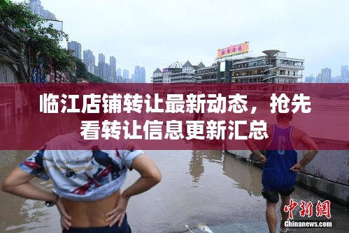 临江店铺转让最新动态，抢先看转让信息更新汇总