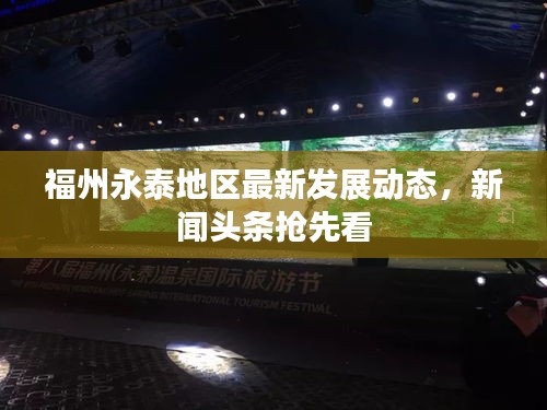 福州永泰地区最新发展动态，新闻头条抢先看