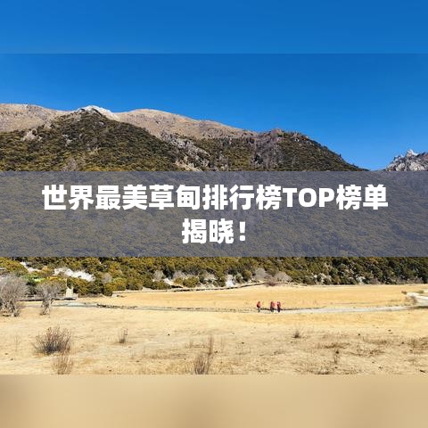 世界最美草甸排行榜TOP榜单揭晓！