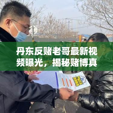 丹东反赌老哥最新视频曝光，揭秘赌博真相，传播正能量，警醒世人！