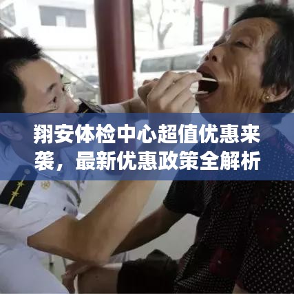 翔安体检中心超值优惠来袭，最新优惠政策全解析！