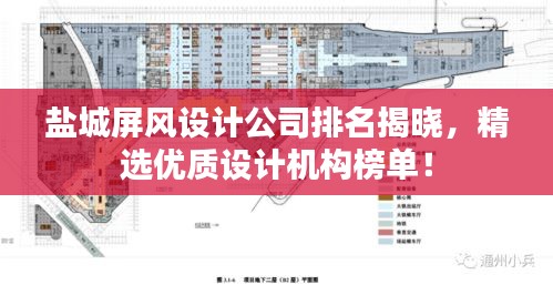 盐城屏风设计公司排名揭晓，精选优质设计机构榜单！