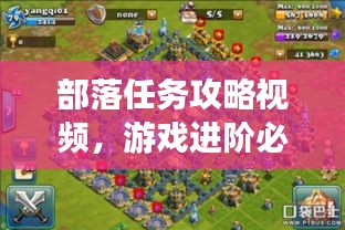 部落任务攻略视频，游戏进阶必备指南
