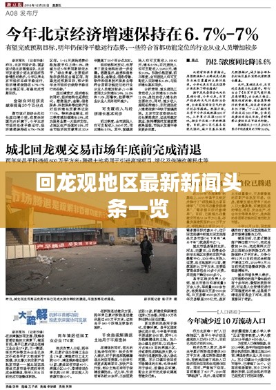 回龙观地区最新新闻头条一览