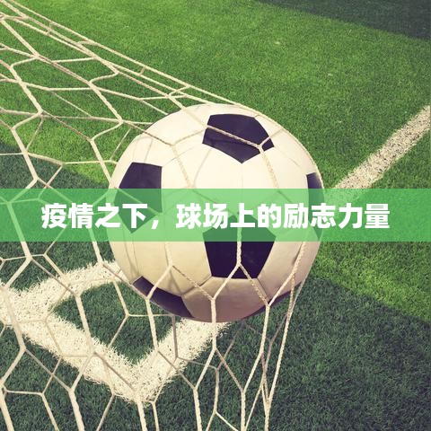 疫情之下，球场上的励志力量