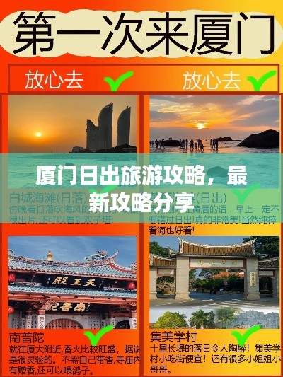 厦门日出旅游攻略，最新攻略分享