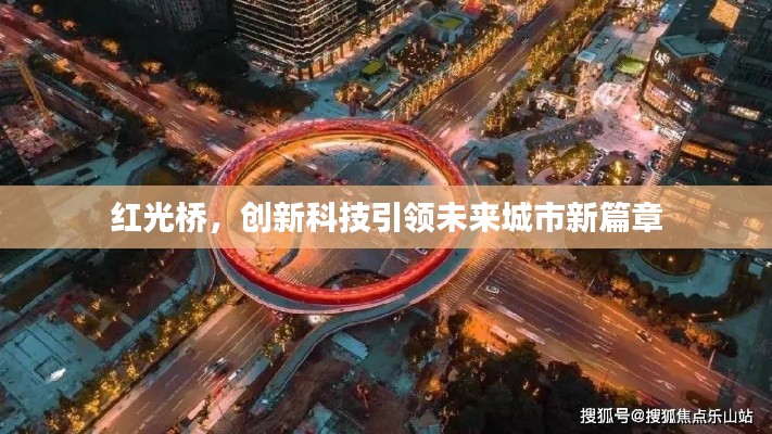 红光桥，创新科技引领未来城市新篇章