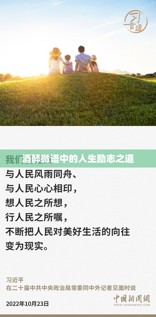 酒醉微语中的人生励志之道