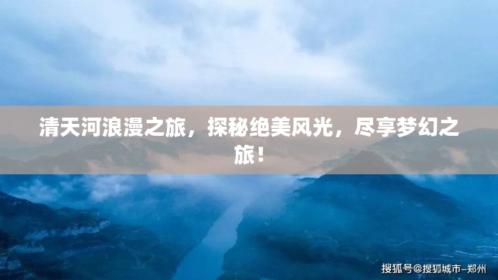 清天河浪漫之旅，探秘绝美风光，尽享梦幻之旅！