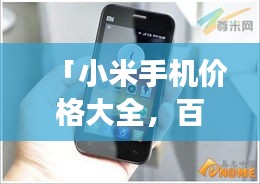 「小米手机价格大全，百度搜罗，一目了然！」