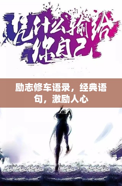 励志修车语录，经典语句，激励人心