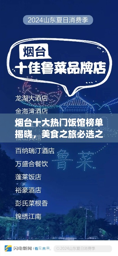 烟台十大热门饭馆榜单揭晓，美食之旅必选之地！