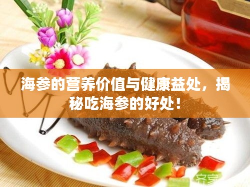 海参的营养价值与健康益处，揭秘吃海参的好处！
