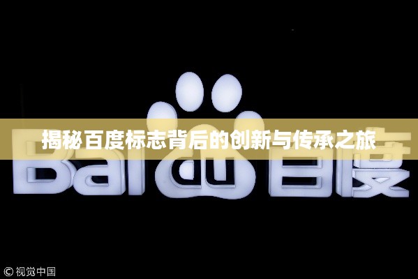 揭秘百度标志背后的创新与传承之旅