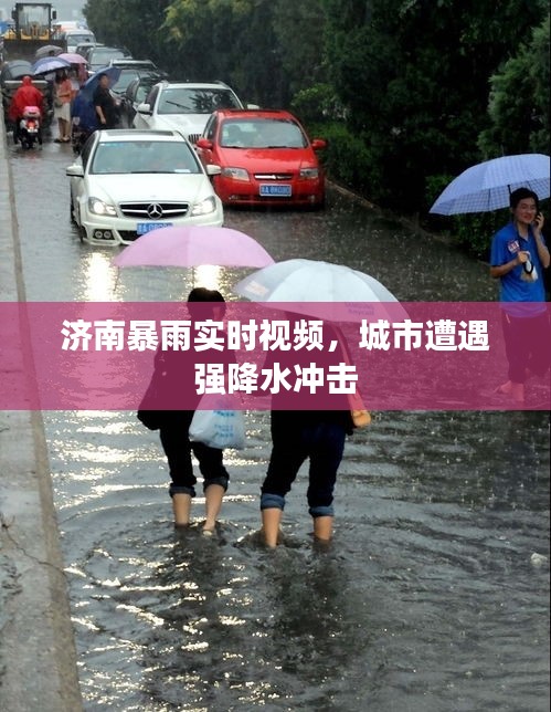 济南暴雨实时视频，城市遭遇强降水冲击