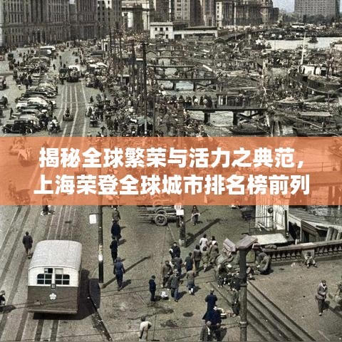 揭秘全球繁荣与活力之典范，上海荣登全球城市排名榜前列 2020最新榜单揭晓