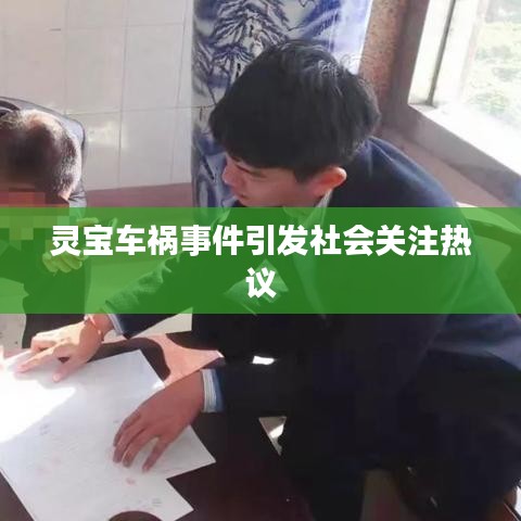 灵宝车祸事件引发社会关注热议