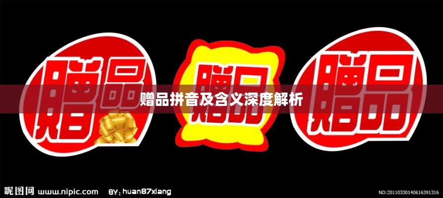赠品拼音及含义深度解析
