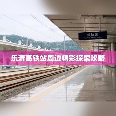乐清高铁站周边精彩探索攻略