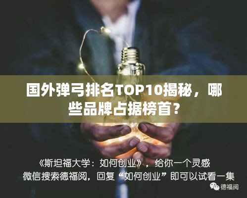 国外弹弓排名TOP10揭秘，哪些品牌占据榜首？