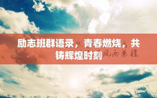 励志班群语录，青春燃烧，共铸辉煌时刻