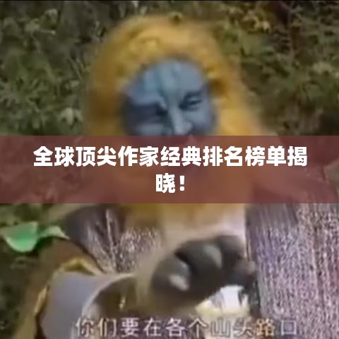 全球顶尖作家经典排名榜单揭晓！